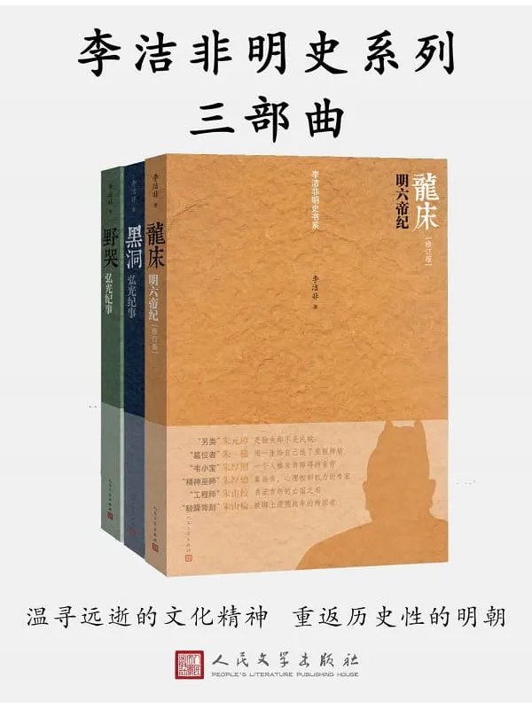 《李洁非明史系列三部曲》深入剖析明史细节，以独特视角还原真实历史，兼具学术性与可读性