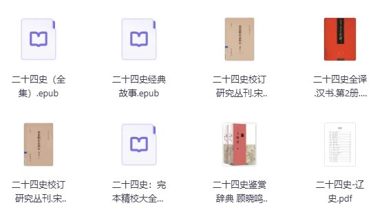 《二十四史史上最全合集》二十四史权威合集，涵盖中华五千年历史，注释详尽，研究必备，收藏价值极高️ #中国历史 #二十四史 #古籍经典 #文化传承 #电子书合集 2025-08-13 23:31:38🔗 
