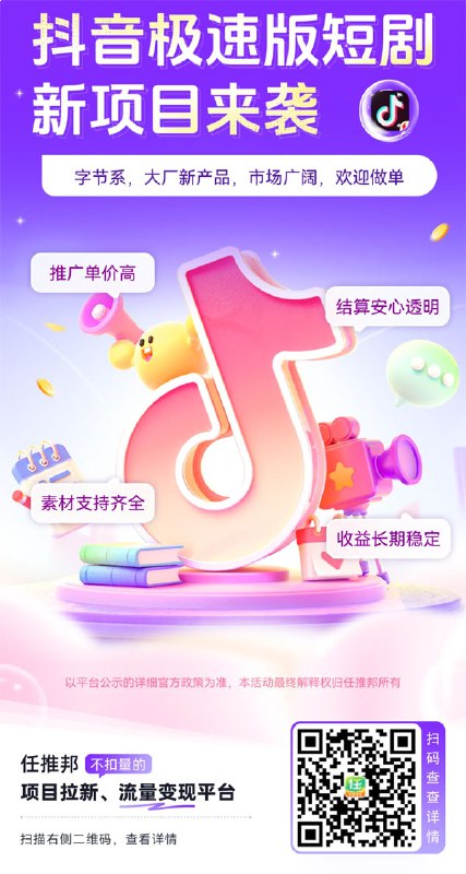 名称：《抖音极速短剧拉新项目》亮点：短小精悍的剧情，轻松吸引用户，快速提升账号流量，适合新手快速上手！标签：#短剧推广 #抖音极速短剧 #拉新项目更新日期：2025-06-23 02:59:28链接：