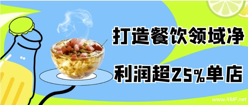 《打造餐饮领域净利润超25%单店 》揭秘高利润餐饮单店秘诀，25%净利不是梦，实战策略助力创业者快速盈利！️ #餐饮创业 #高利润秘诀 #单店运营 #实战指南 #商业策略 2025-07-23 03:27:41🔗 