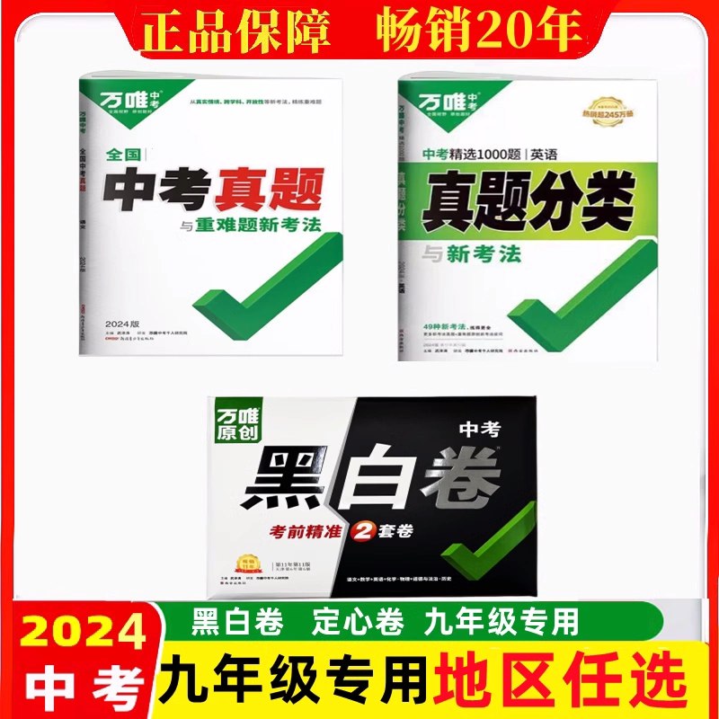 《2024万唯黑白卷中考押题卷》精准预测中考命题趋势，黑白双卷高效查漏补缺，助力考生冲刺高分️ #中考押题 #万唯黑白卷 #2024中考 2025-08-19 01:16:33🔗 