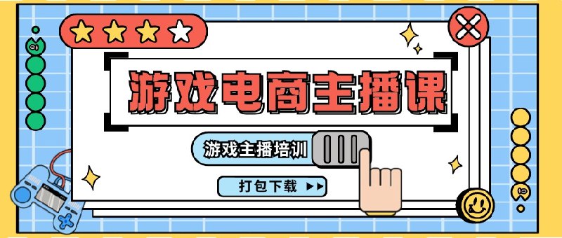 《0基础入门游戏电商培训课程23节》从零开始掌握游戏电商运营技巧，23节课程带你快速上手，实战案例解析助你轻松变现