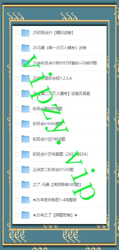 《25年初级会计【必刷题+套卷】(1)》精选高频考点，搭配模拟套卷，助你高效备考，轻松过关25年初级会计考试️ #初级会计 #必刷题 #25年备考 #会计考试 #模拟套卷 2025-07-24 07:35:55🔗 