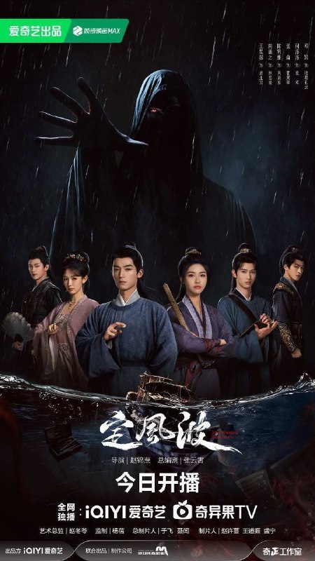 名称：定风波(2025)【4K.60fps】【内封简中】【更18集】【悬疑/古装】【王星越/向涵之】描述：大婚当日，风波湖上，大齐第一神探萧北冥被嫁祸为恶魔夜煞，背负弑师叛国的罪名落湖逃亡