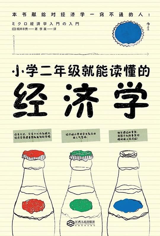 《小学二年级就能读懂的经济学》用孩子能懂的故事讲经济学，从小培养财商思维，轻松理解生活中的经济现象