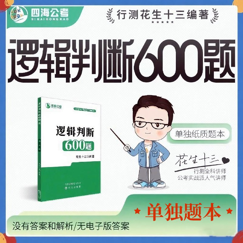 《花生十三逻辑判断600题》精选600道逻辑判断题，系统提升逻辑推理能力，适合备考和日常训练️ #逻辑训练 #花生十三逻辑判断600题 #备考必备 2025-08-19 06:39:48🔗 