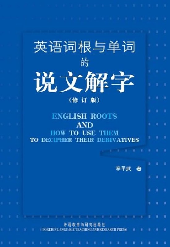 《英语词根与单词的说文解字修订版》深入解析英语词根，轻松掌握单词记忆法，提升词汇量事半功倍