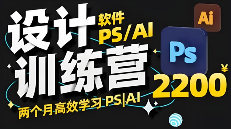 《两个月PS+AI设计高效训练营》零基础快速上手，系统掌握PS+AI核心技能，实战案例教学，两个月高效产出商业级设计作品