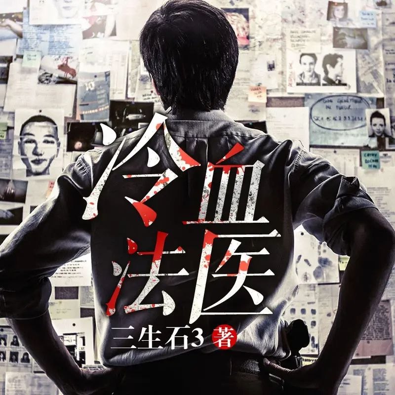 《有声小说冷血法医著：三生石3播：雁栖鸣工作室525集完》法医视角揭秘离奇案件，三生石系列最终章，雁栖鸣工作室倾情演绎，525集全程高能