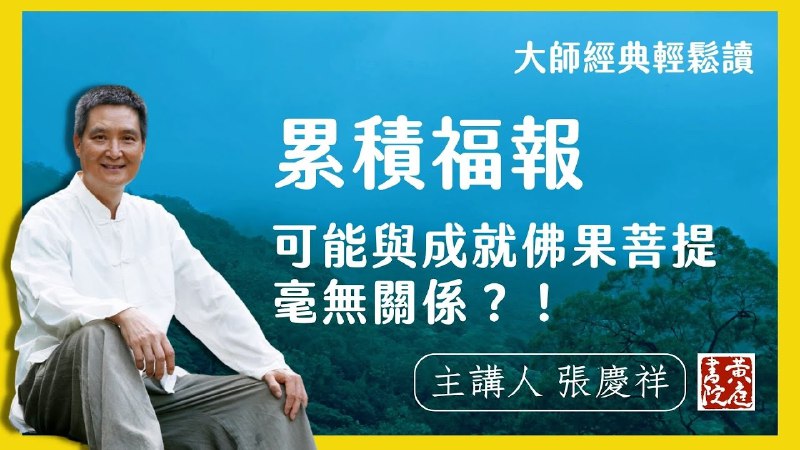 《张庆祥讲金刚经》深入浅出解读金刚经智慧，结合现代生活实例，助你轻松领悟佛法真谛