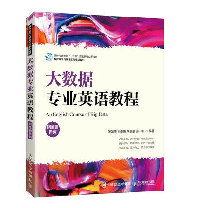 《大数据专业英语教程》掌握大数据核心术语，提升专业英语能力，助力国际化职业发展