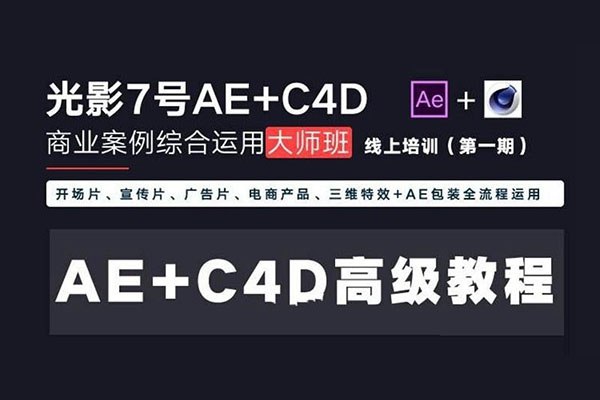 《光影7号AE特效包装直播培训》专业AE特效包装培训，直播互动教学，快速掌握影视级特效技巧，提升作品质感