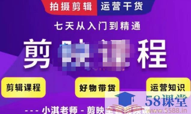 《小淇老师剪映教学短视频运营课》轻松掌握短视频剪辑技巧，快速提升运营效果，小淇老师带你玩转剪映️ #短视频剪辑 #小淇老师剪映教学 #短视频运营 #剪映技巧 #抖音快手运营 2025-08-10 04:00:10🔗 