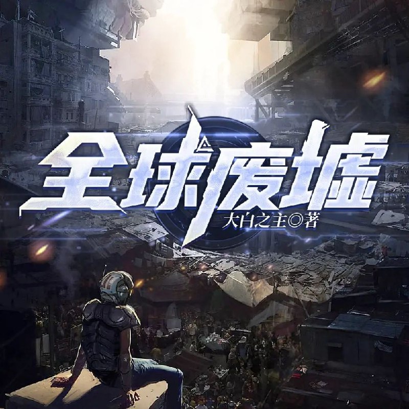 《全球废墟主播：一路听天下 1611集完》跟随废墟主播探索世界隐秘角落，1611集完结篇带你听遍天下奇闻异事，感受废墟背后的历史与故事