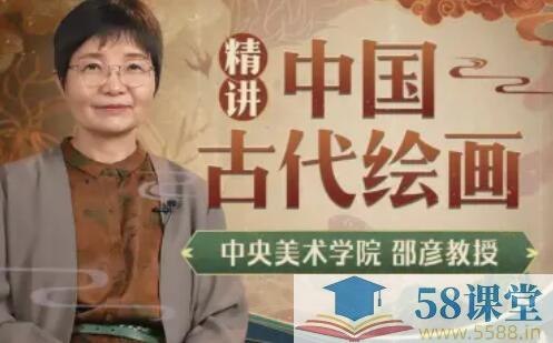 《邵彦：中国古代绘画通识课完结》邵彦教授以深厚学养解析千年画史，带你轻松读懂经典名作，提升艺术鉴赏力