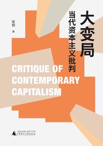 《大变局当代资本主义批判》深入剖析当代资本主义危机，揭示其结构性矛盾与未来走向，为理解全球变革提供新视角