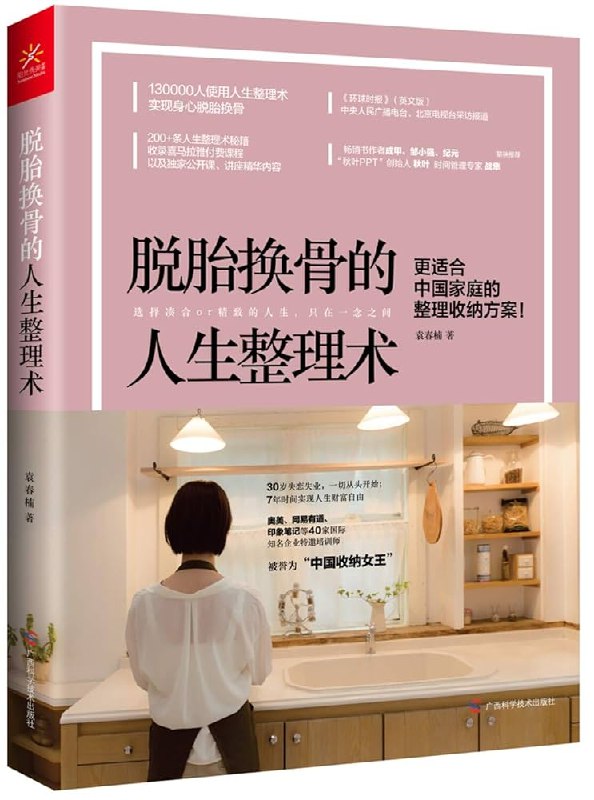 《袁春楠：脱胎换骨的人生整理术》从整理物品到整理人生，袁春楠教你用极简思维斩断物欲，理清关系，找到真正重要的东西，实现内外焕新