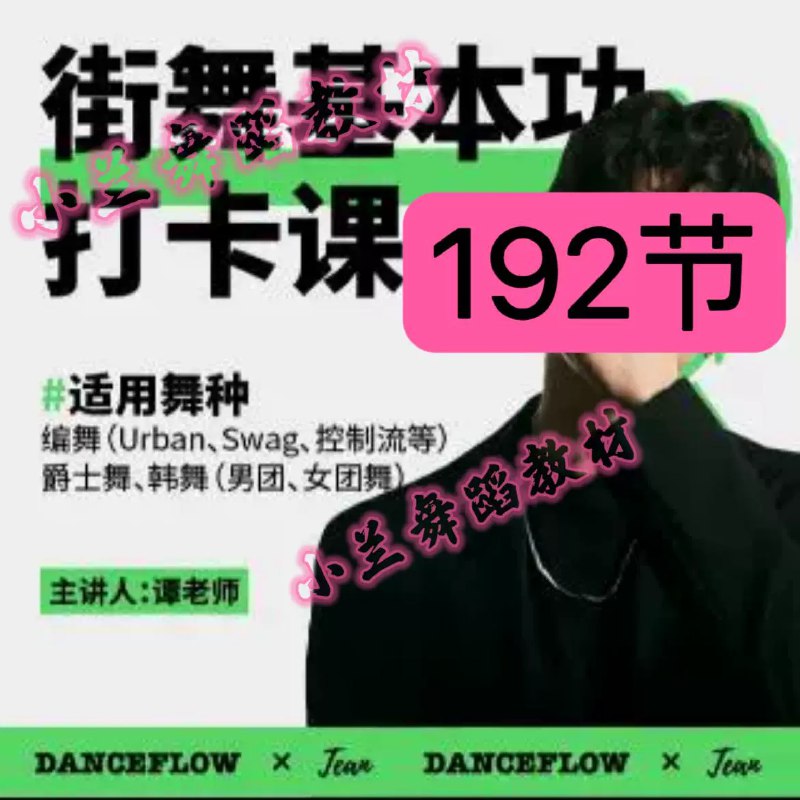 《街舞（爵士舞）基本功打卡课_谭老师》谭老师亲授，系统提升爵士舞基本功