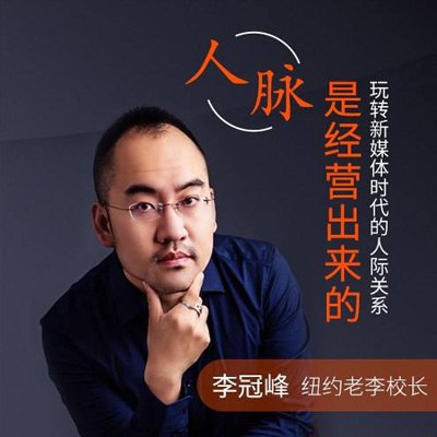 《纽约老李校长：人脉是经营出来的》揭秘人脉搭建核心法则，从社交本质到实战技巧，助你高效积累优质资源，打破圈层实现跨越式成长