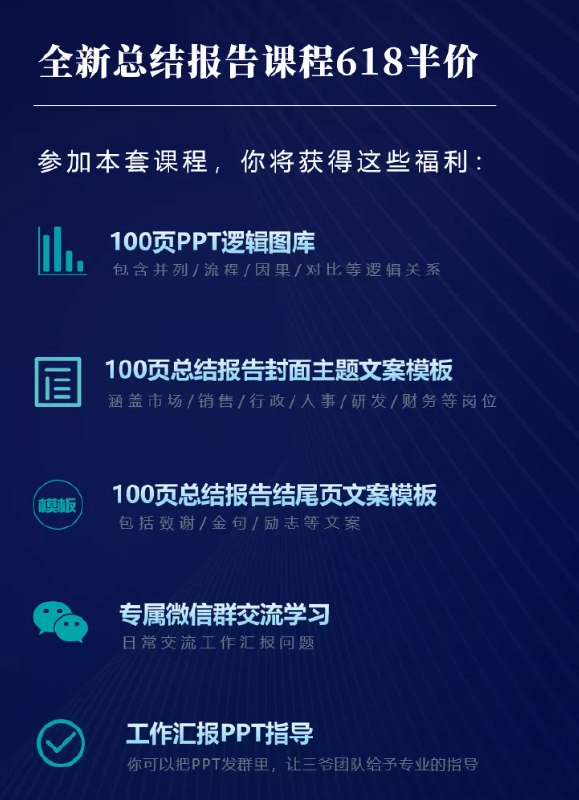 《三爷PPT·总结报告训练营》三爷亲授，告别流水账式总结，掌握高效汇报框架与视觉呈现技巧，让报告脱颖而出，助力职场晋升