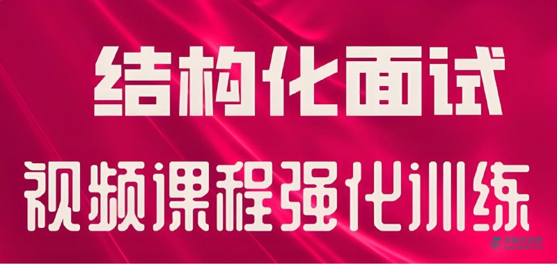 名称：《必达2025年必达公考国省（联）考结构化面试专项》亮点：高效备考2025年公考面试，结构化专项突破，助力考生精准提升应试能力