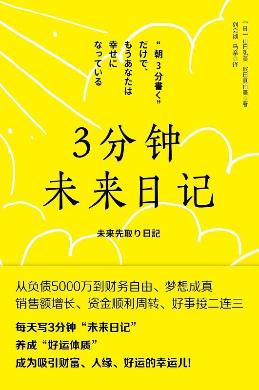 《3分钟未来日记》用3分钟记录每日奇迹，见证积极心态如何改变现实，开启吸引力法则的实践之旅