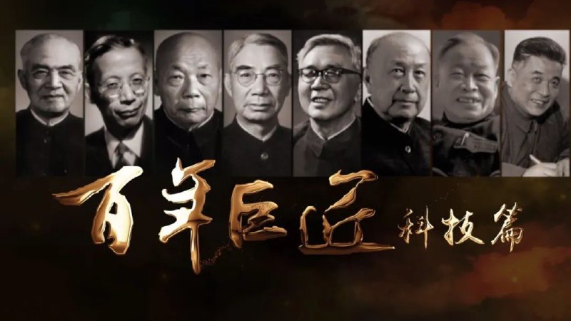 《百年巨匠·科技篇(2024)》聚焦中国科技巨匠的辉煌成就，展现百年科技发展的壮丽画卷