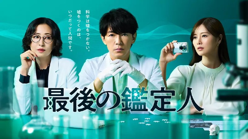 名称：最后的鉴定人 (2025) 【更04】【HAMI.080P 】【中文硬字幕】描述：本作改编自岩井圭也小说《最后的鉴定人》《科搜研之砦》，讲述孤僻的怪才鉴定人与怪咖研究员通过科学手段破解疑难案件
