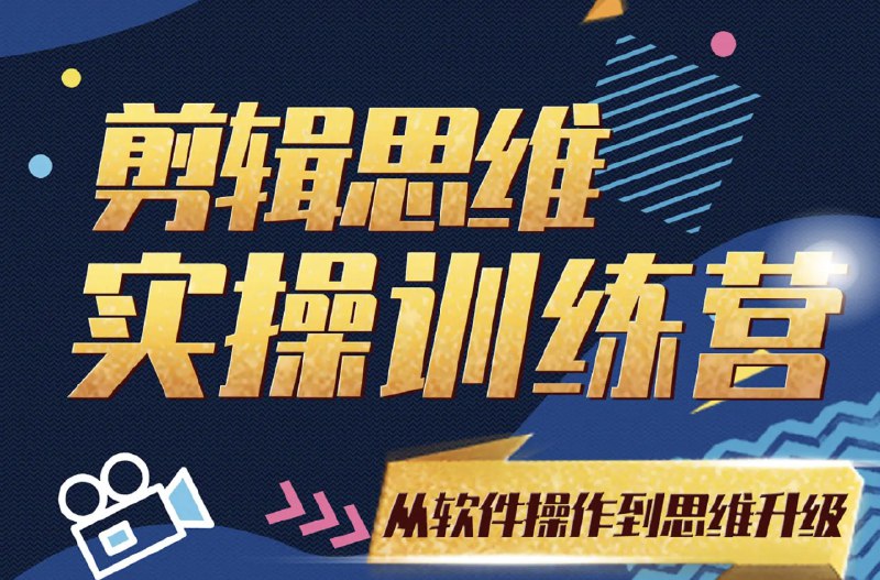 《剪辑思维训练营-南门录像厅》从入门到精通，系统掌握剪辑思维，告别零碎学习，提升视频叙事能力与节奏感