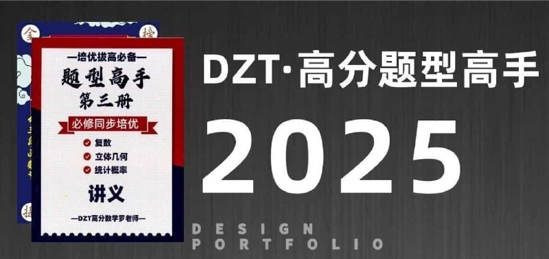 《DZT高分数学罗老师高中数学题型高手 (2025版) 》罗老师亲授高分技巧，2025版全新升级，助你轻松攻克高中数学难题！️ #高中数学 #高分技巧 #DZT高分数学罗老师高中数学题型高手 #2025版 2025-08-15 04:21:45🔗 