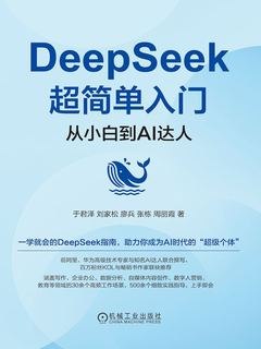 《DeepSeek超简单入门：从小白到AI达人一学就会的DeepSeek指南》轻松掌握DeepSeek核心技巧，快速从新手进阶AI达人，高效学习不费力️ #AI入门 #DeepSeek指南 #小白必备 2025-07-30 15:43:25🔗 
