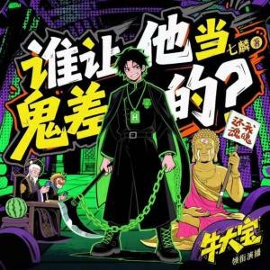 《多人有声剧谁让他当鬼差的主播：牛大宝 连载至472》牛大宝一人分饰多角，声演超带感！剧情爆笑反转不断，鬼差打工日常竟如此上头，追更根本停不下来！️ #多人有声剧 #谁让他当鬼差的 #喜马拉雅 2025-09-06 06:12:39🔗 