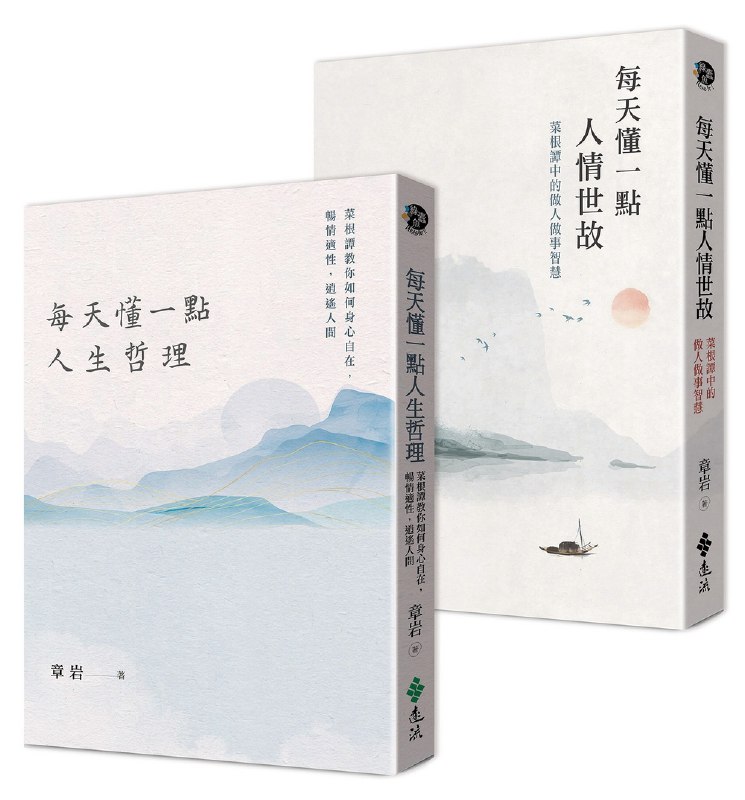 《人情世故：每天懂一点菜根谭中做人做事的智慧》每天读一点，领悟处世智慧，提升人情练达能力，让生活更从容