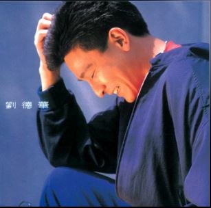《刘德华-1989年专辑-共你伤心过》刘德华深情演绎多首经典情歌，声线细腻情感饱满，展现早期音乐风格的成熟与突破