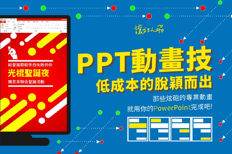 《PPT2013动画设计应该这样玩》揭秘PPT2013动画设计精髓，从基础到高阶技巧全覆盖，轻松打造专业级动态演示，提升视觉冲击力与表达效果