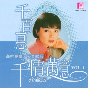 《千百惠-千情万意、珍藏版》千百惠经典金曲珍藏，重温岁月情怀，动人旋律唤醒心底温暖记忆，值得细细品味