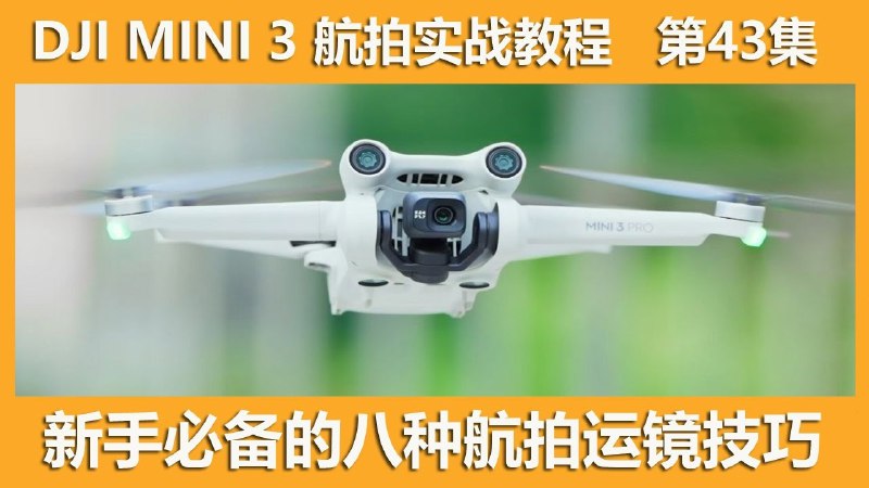 《简单入门无人机航拍教程》轻松掌握无人机航拍技巧，从零开始快速上手，拍出专业级航拍作品️ #无人机航拍 #简单入门无人机航拍教程 #摄影爱好者 2025-07-06 00:29:08🔗 