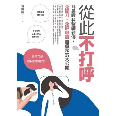 《从此不打呼耳鼻喉科医师亲传,免开刀,免呼吸器自疗》专业医师亲授自疗技巧，不打呼不手术，轻松告别呼吸困扰，健康睡眠从此开始️ #健康睡眠 #从此不打呼 #医师推荐 #免手术疗法 2025-08-04 00:47:16🔗 