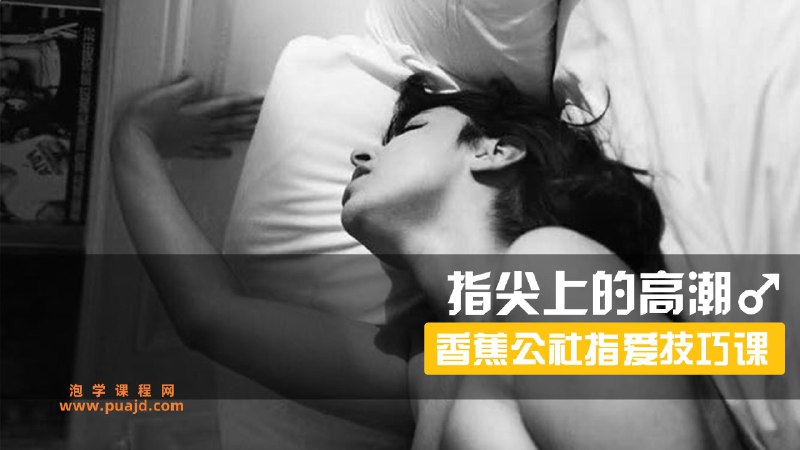 名称：《香蕉公社丨指尖上的高潮丨视频课》亮点：探索指尖艺术的奥秘，解锁身体愉悦新境界，专业指导带你体验前所未有的感官之旅
