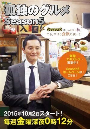 《孤独的美食家第五季孤独のグルメSeason5(2015)》井之头五郎带你穿街走巷，探寻隐藏美食，每一口都是治愈与满足的独食时光