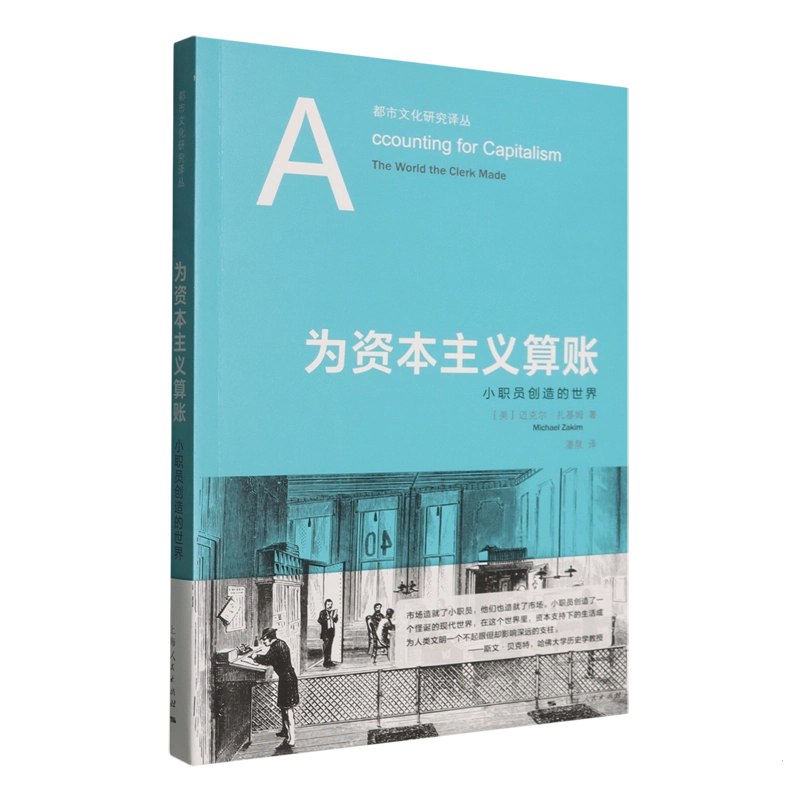 《为资本主义算账:小职员创造的世界》小职员视角揭秘资本主义运作，颠覆传统认知，展现个体如何重塑经济世界