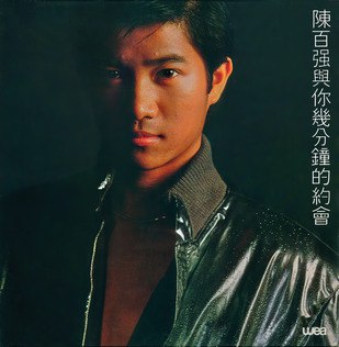 《陈百强 - 1980年专辑 - 陈百强与你几分钟的约会  》陈百强早期经典之作，清新浪漫的旋律与真挚嗓音交织，勾勒出青春恋爱的悸动与美好时光
