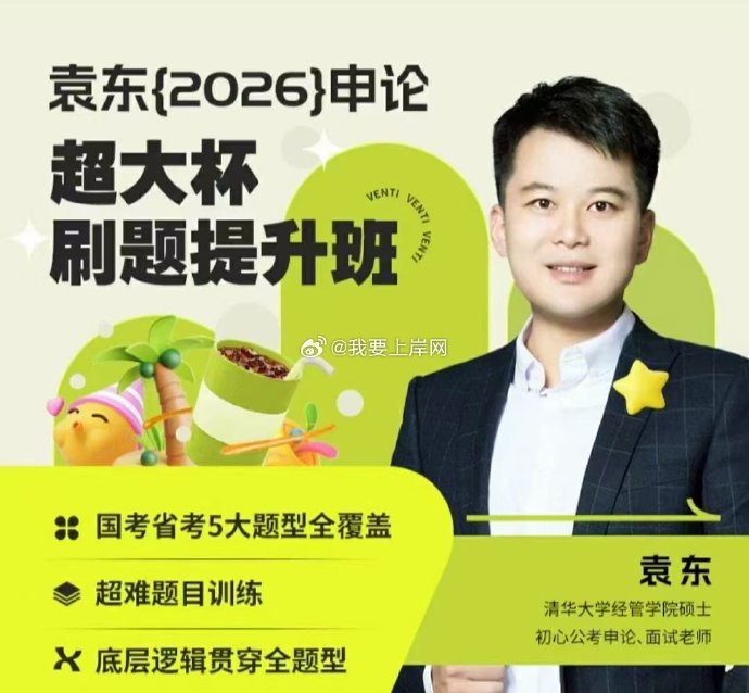 《2026袁东申论超大杯刷题班》紧跟命题趋势深度解析，系统提升答题能力，名师精讲带练，实战提分快