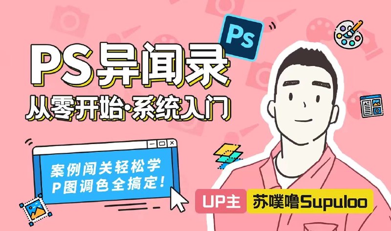 《PS教程-萌新系统入门课》从零开始掌握PS核心功能，一步步带你轻松修图、创作，快速成为设计达人！️ #PS入门 #PS教程-萌新系统入门课 #B站课程 2025-08-27 00:37:50🔗 