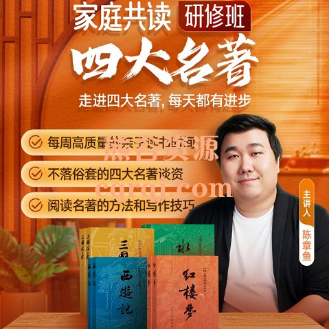 《家庭共读研修班·四大名著》深入解读名著精髓，家长孩子共同成长，提升文学素养与家庭情感，让经典融入生活