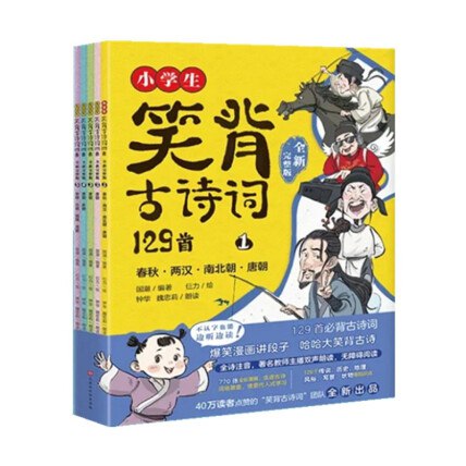 《小学生笑背古诗词129首》趣味漫画解读，轻松记忆古诗，激发孩子学习兴趣，让背诵不再枯燥