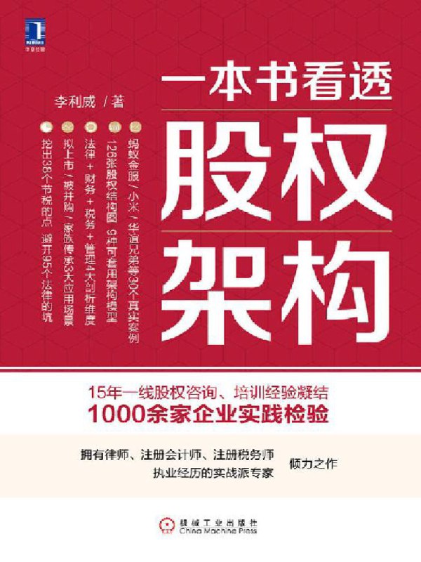 《李利威股权架构课一本书掌握股权设计》深入浅出解析股权设计，实战案例助力企业成长，快速掌握股权架构核心要点