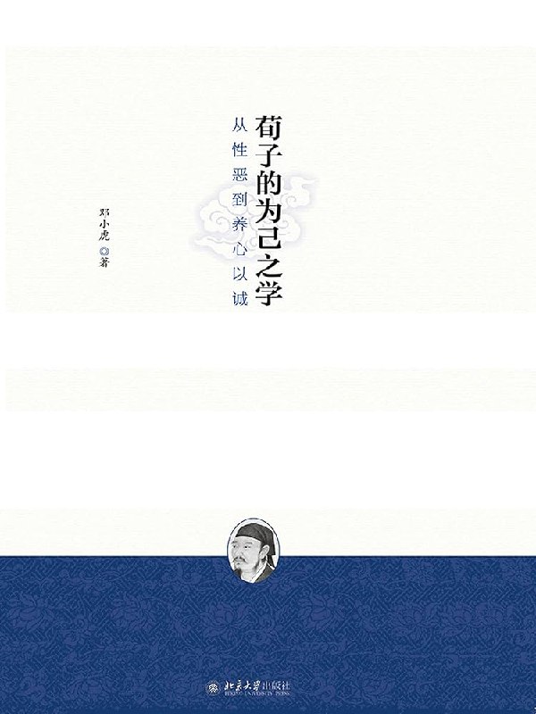 《荀子的为己之学：从性恶到养心以诚》深入剖析荀子思想，揭示性恶论背后的养心智慧，以诚为本的修身之道