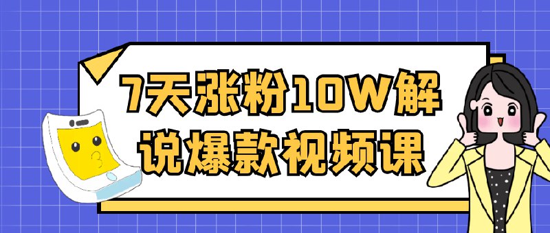《7天涨粉10W解说爆款视频课》揭秘爆款视频核心公式，手把手教你打造高流量内容，快速突破粉丝增长瓶颈
