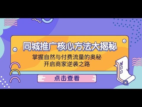 《同城推广核心方法大揭秘掌握自然与付费流量的奥秘，开启商家逆袭之路》揭秘同城推广双引擎，自然与付费流量双管齐下，助力商家快速提升曝光与转化